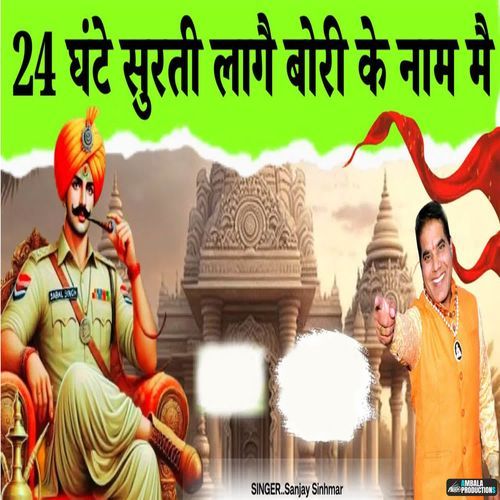 24 Ghante Surti Lage Bori Ke Naam Me