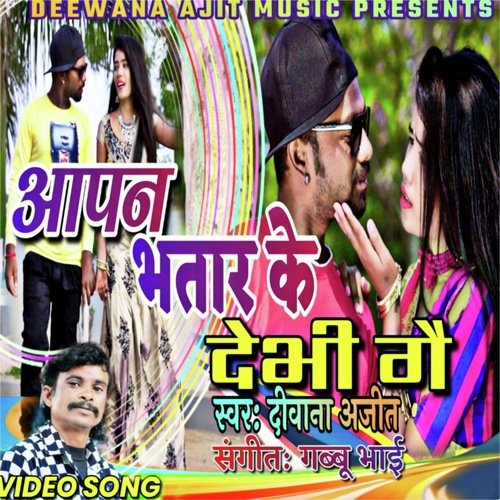 Aapan Bhatar Ke Debhi Ge