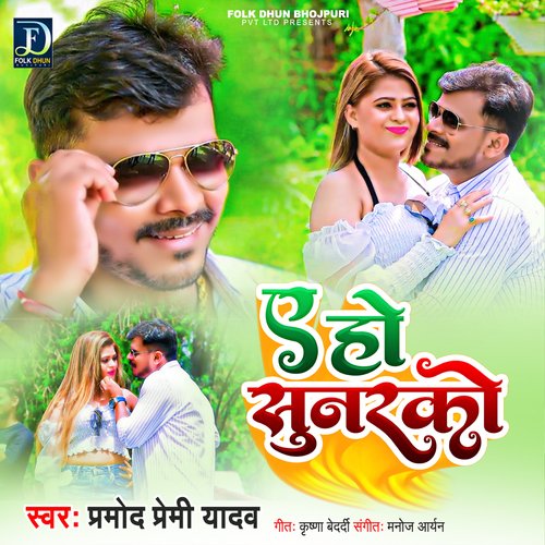 Ae Ho Sunarko (Bhojpuri) - Cover - BeatsBajao