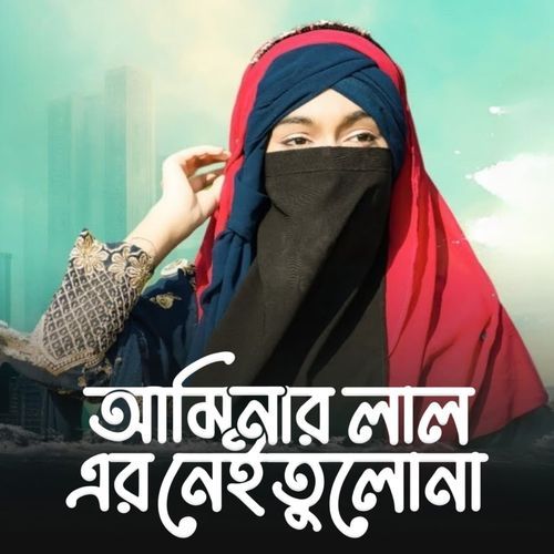 Aminar Laler Nai Tulana