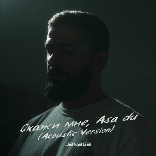 Скажи мне, Asa du (Acoustic Version)_poster_image