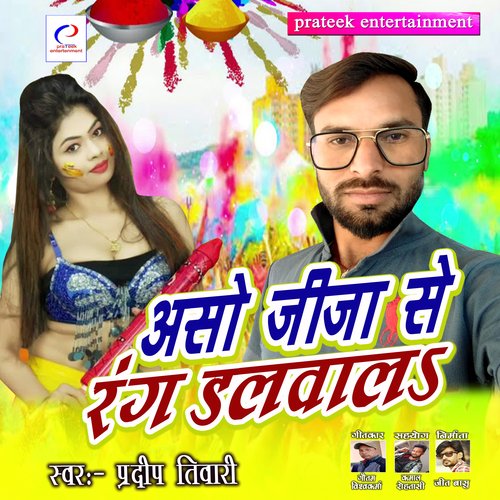 Aso Jija Se Rang Dalwal (Holi Geet 2022)