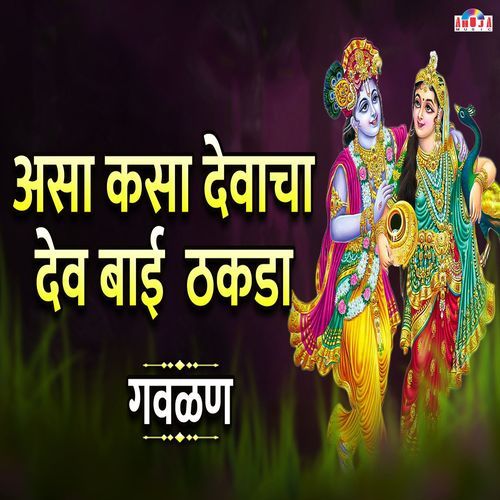 Assa Kasa Devacha Dev Bai Thakda Gavlan