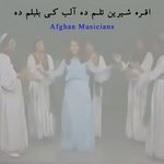 اقره شیرین تلم ده آلب کی بلبلم ده (آهنگ فولکلور اوزبیکی سمت شمال افغانستان)