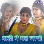 गाड़ी पे मत जायो