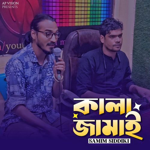 ��কালা জামাই