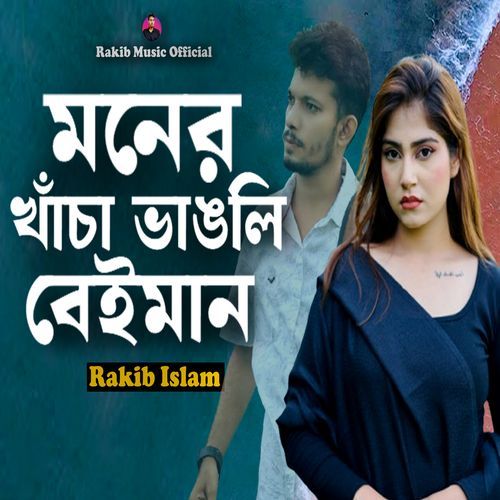 মনের খাঁচা ভাঙলি বেইমান