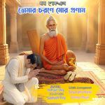 Baba Lokenath Tomar Chorone Mor Pronam