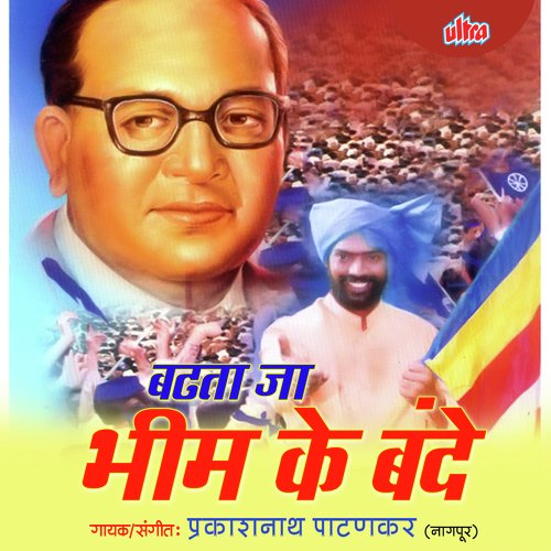 Badhata Ja Bhim Ke Bande_poster_image