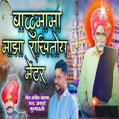 Balumama Maza Rakhitoy Mendhar