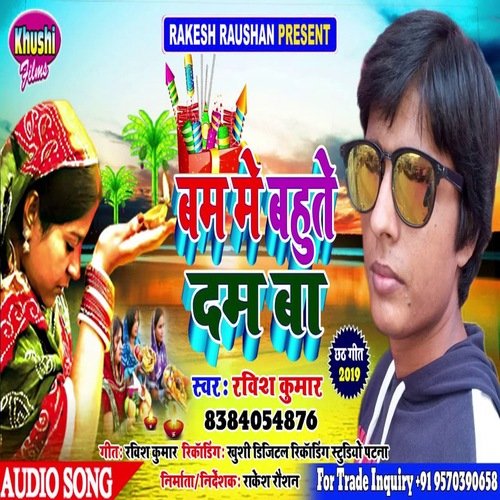 Bam Me Bahute Dam Ba (Bhojpuri Song)