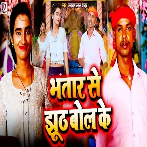 Bhatar Se Jhuth Bol Ke