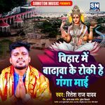 Bihar Me Badhava Ke Roki He Ganga Mai