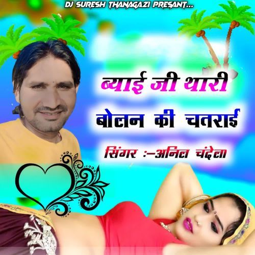 Byaiji Thari Bolan Ki Chtrai