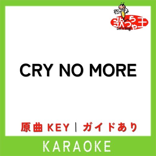 CRY NO MORE(カラオケ)[原曲歌手:中島美嘉]