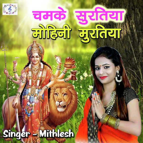 chamake suratiya Mohini Muratiya (Bhojpuri Devi Geet)
