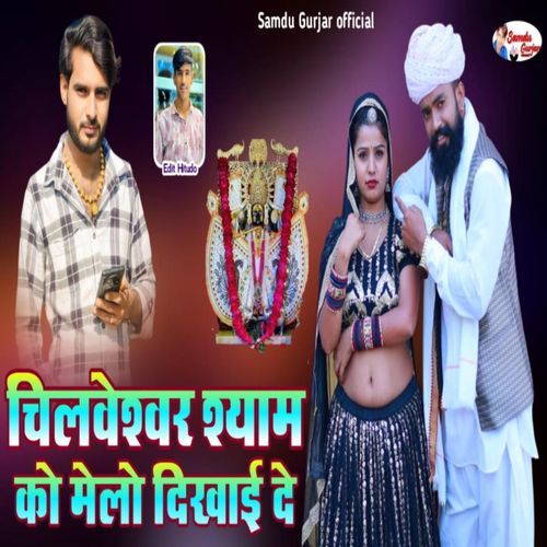 Chileshwar Shyam Ko Melo Dhikhai De