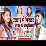 dhanbad se kinbau nak ke nathuniya