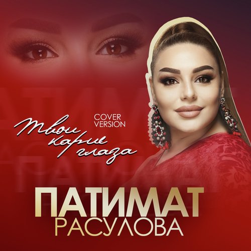 твои карие глаза (cover) mp3 indir