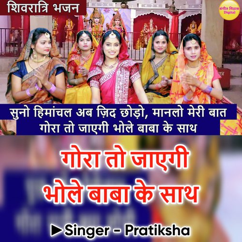 Gaura To Jayegi Bhole Baba Ke Sath