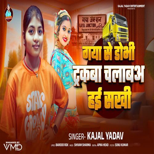 Gaya Se Dobhi Trukba Chalabau Hai Sakhi