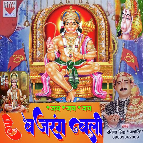 Jai Jai He Bajrang Bali