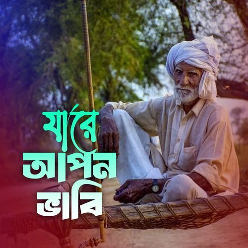 Jare Apon Bhabi