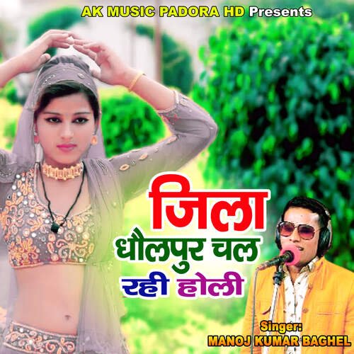 Jila Dhoppur Chal Rahi Holi