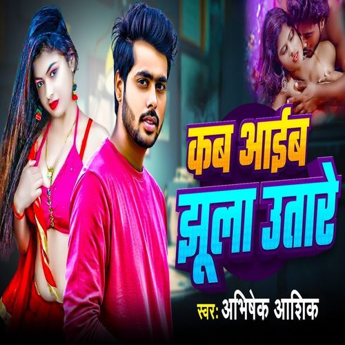 Kab Aiba Jhula Utare