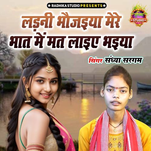 Ladni Bhojayiya Mere Bhat Me Mat Laayiye Bhaiya