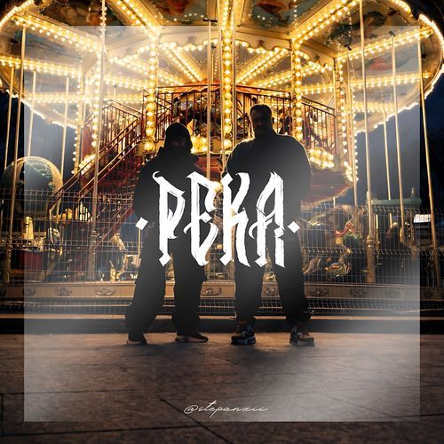 Река