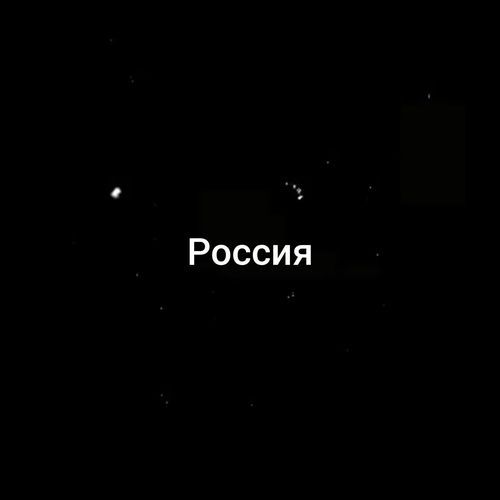 Россия cover art