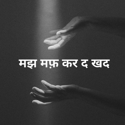 मझ मफ़ कर द खद