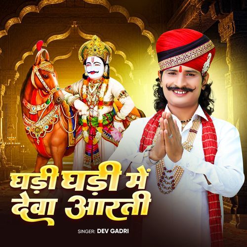 घड़ी घड़ी में देवा आरती