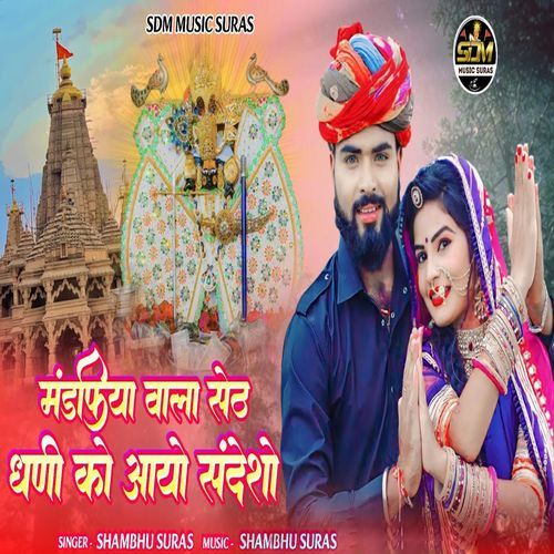 Mandfiya Wala Seth Dhani Ko Aayo Sandesho