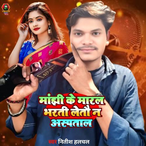 Manjhi Ke Marl Bharti Letau Na Asptal