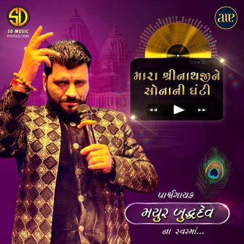 Mara Shrinathji Ne Sona Ni Ghanti