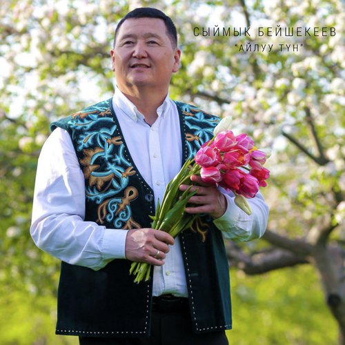 Айымдар - Song Download From Айлуу Түн @ JioSaavn