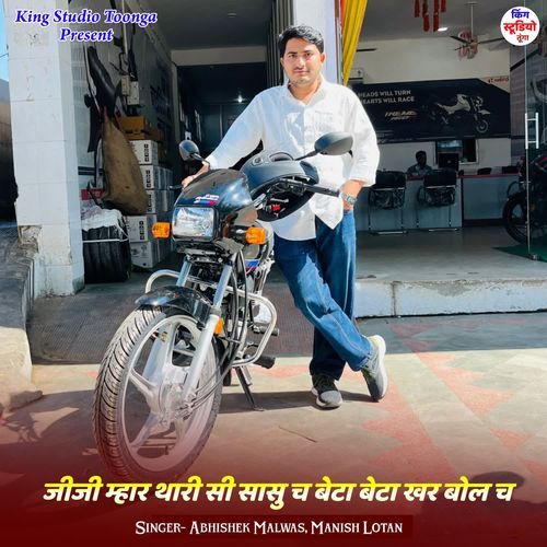 जीजी म्हार थारी सी सासु च बेटा बेटा खर बोल च