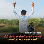 छोरी रोवगो तो दीवानो तु कलेस गालगी खावगी तो फेरा बन्दूक चालगी