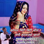 कोयल मिटी मिटी बोल र लेगी कालज्यो म्हारो