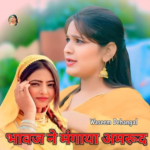 भावज ने मंगाया अमरूद
