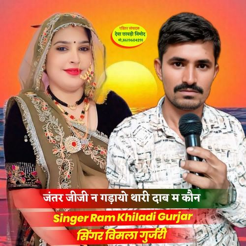 जंतर जीजी न गड़ायो थारी दाब म कौन