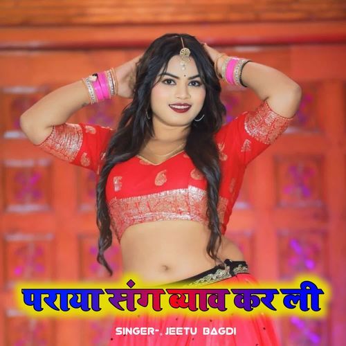 पराया संग ब्याव कर ली