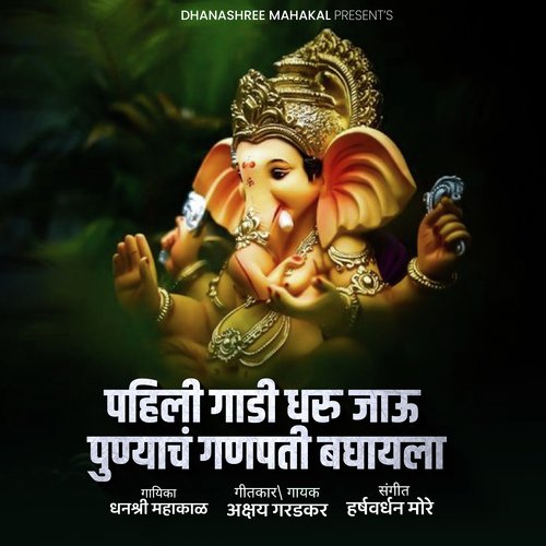 Pahili Gadi Dharu Jau Punyach Ganpati Baghayla