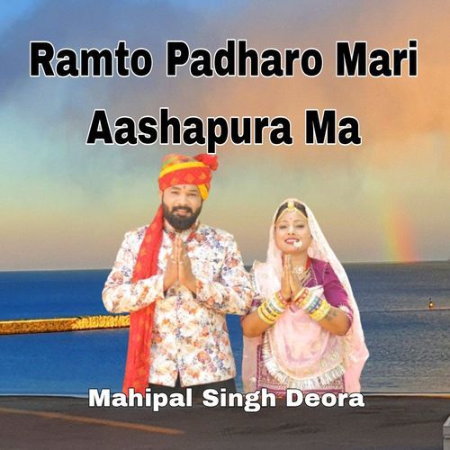 Ramto Padharo Mari Aashapura Ma