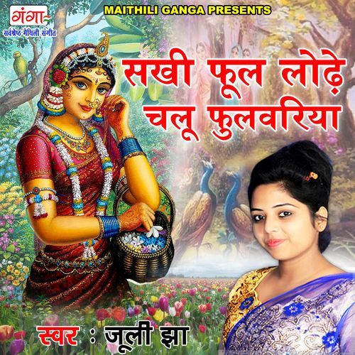Sakhi Phool Lode Chalu Fulwariya (Studio)
