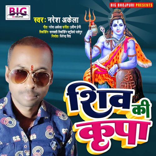 Shiv Ki Kripa (Bhojpuri)