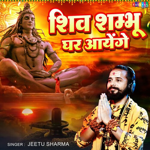 Shiv Shambhu Ghar Aayege (Hindi)