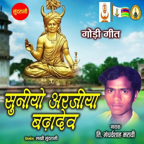 Suniyo Arajiya Badadev